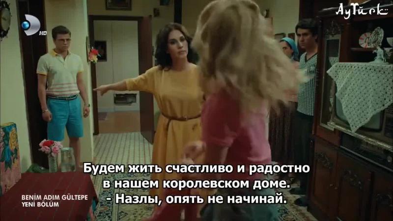 Меня зовут Гюльтепе турецкий сериал 4 серия