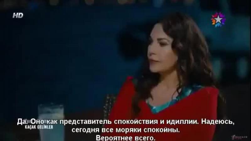 Сбежавшие невесты турецкий сериал 2 серия