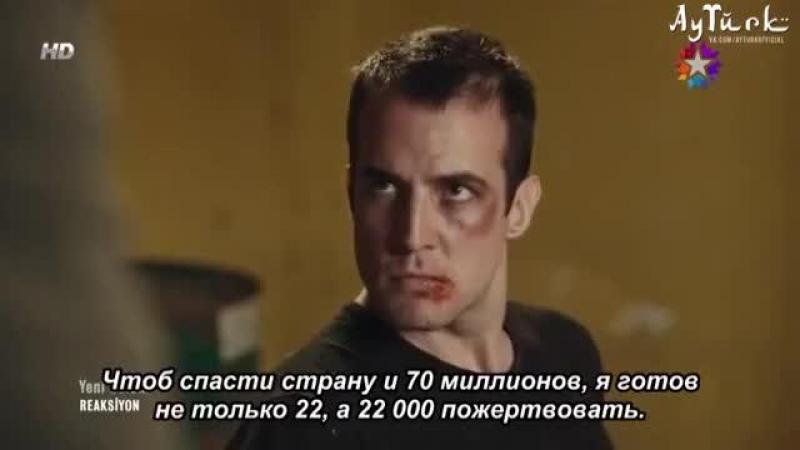 Реакция турецкий сериал 4 серия