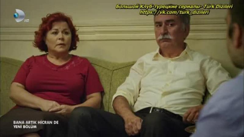 Отныне называй меня Хиджран турецкий сериал 3 серия