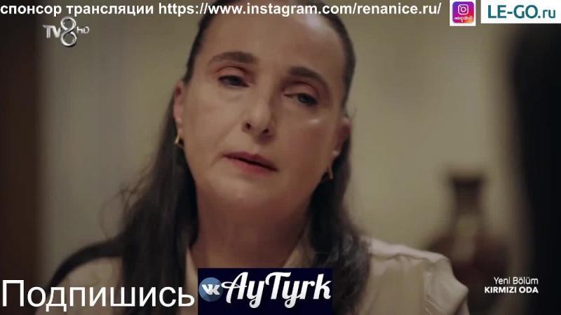 Красная комната турецкий сериал 46 серия