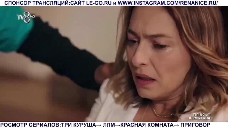 Красная комната турецкий сериал 52 серия